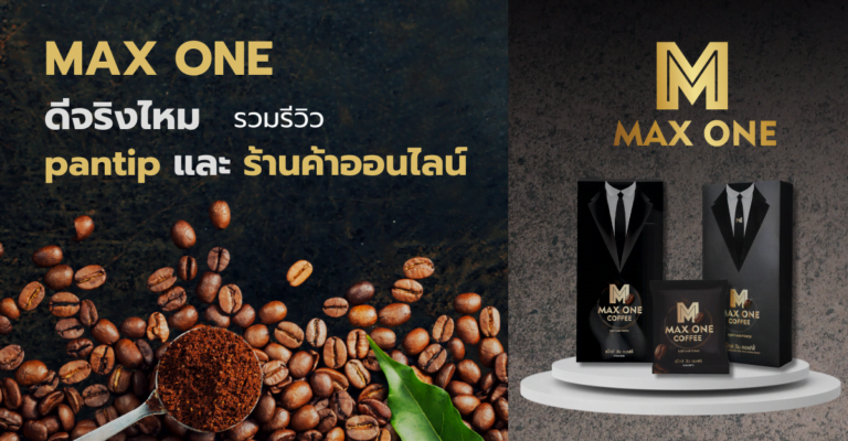 กาแฟ Max one ดี จริง ไหม รวมรีวิวจาก pantip และร้านค้าออนไลน์