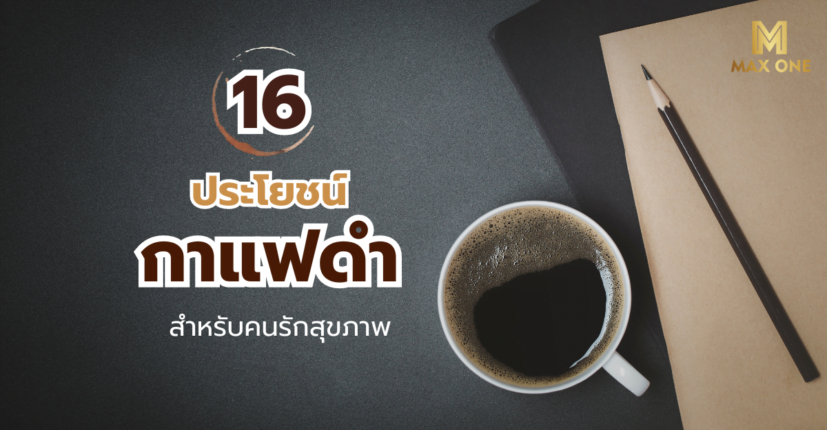 16 ประโยชน์ของกาแฟดำ สำหรับคนรักสุขภาพ